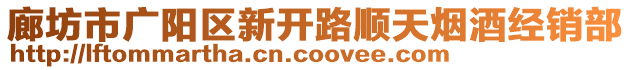 廊坊市廣陽區(qū)新開路順天煙酒經(jīng)銷部