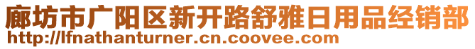 廊坊市廣陽(yáng)區(qū)新開(kāi)路舒雅日用品經(jīng)銷部