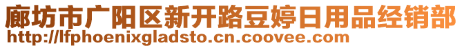 廊坊市廣陽區(qū)新開路豆婷日用品經(jīng)銷部