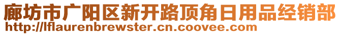 廊坊市廣陽區(qū)新開路頂角日用品經(jīng)銷部