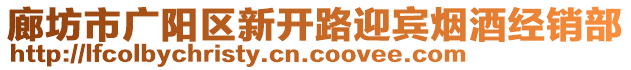 廊坊市廣陽(yáng)區(qū)新開(kāi)路迎賓煙酒經(jīng)銷(xiāo)部