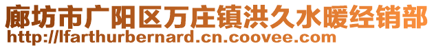 廊坊市廣陽(yáng)區(qū)萬莊鎮(zhèn)洪久水暖經(jīng)銷部