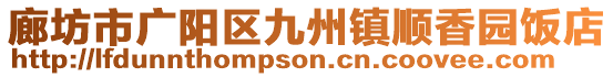 廊坊市廣陽區(qū)九州鎮(zhèn)順香園飯店