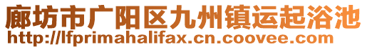 廊坊市廣陽區(qū)九州鎮(zhèn)運起浴池