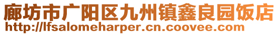 廊坊市廣陽(yáng)區(qū)九州鎮(zhèn)鑫良園飯店