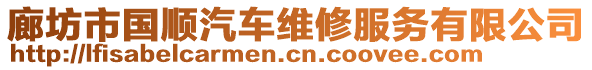 廊坊市國(guó)順汽車維修服務(wù)有限公司