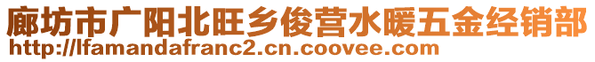 廊坊市廣陽(yáng)北旺鄉(xiāng)俊營(yíng)水暖五金經(jīng)銷部