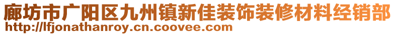 廊坊市廣陽區(qū)九州鎮(zhèn)新佳裝飾裝修材料經(jīng)銷部