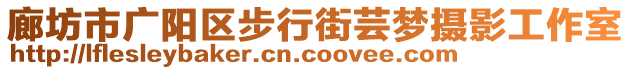 廊坊市廣陽區(qū)步行街蕓夢攝影工作室