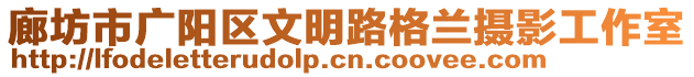 廊坊市廣陽區(qū)文明路格蘭攝影工作室