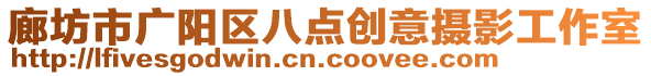 廊坊市廣陽區(qū)八點創(chuàng)意攝影工作室