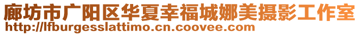 廊坊市廣陽(yáng)區(qū)華夏幸福城娜美攝影工作室