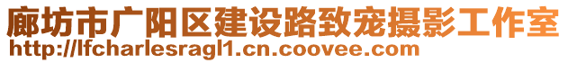 廊坊市廣陽(yáng)區(qū)建設(shè)路致寵攝影工作室