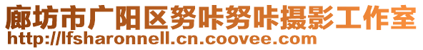 廊坊市廣陽區(qū)努咔努咔攝影工作室