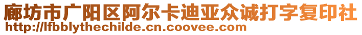 廊坊市廣陽(yáng)區(qū)阿爾卡迪亞眾誠(chéng)打字復(fù)印社