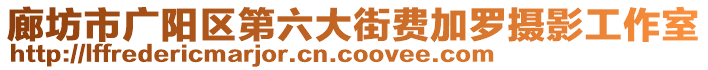 廊坊市廣陽(yáng)區(qū)第六大街費(fèi)加羅攝影工作室