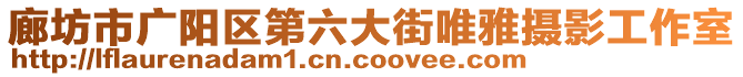 廊坊市廣陽區(qū)第六大街唯雅攝影工作室