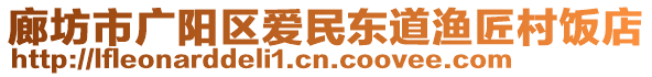 廊坊市廣陽區(qū)愛民東道漁匠村飯店