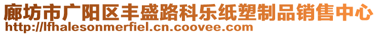 廊坊市廣陽區(qū)豐盛路科樂紙塑制品銷售中心