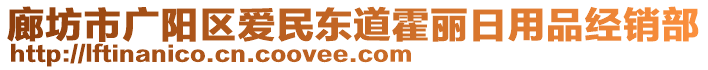 廊坊市廣陽區(qū)愛民東道霍麗日用品經(jīng)銷部