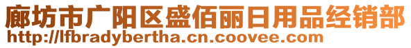 廊坊市廣陽(yáng)區(qū)盛佰麗日用品經(jīng)銷(xiāo)部