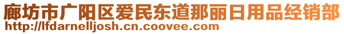 廊坊市廣陽(yáng)區(qū)愛(ài)民東道那麗日用品經(jīng)銷部