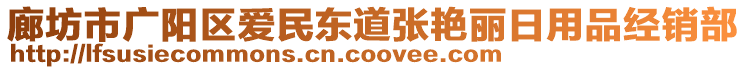 廊坊市廣陽區(qū)愛民東道張艷麗日用品經(jīng)銷部