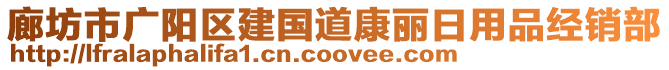 廊坊市廣陽區(qū)建國道康麗日用品經(jīng)銷部