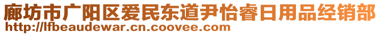 廊坊市廣陽(yáng)區(qū)愛(ài)民東道尹怡睿日用品經(jīng)銷部