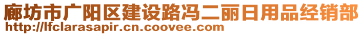 廊坊市廣陽區(qū)建設(shè)路馮二麗日用品經(jīng)銷部