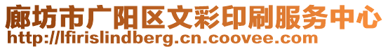 廊坊市廣陽區(qū)文彩印刷服務(wù)中心