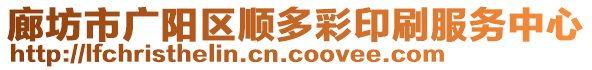 廊坊市廣陽區(qū)順多彩印刷服務(wù)中心