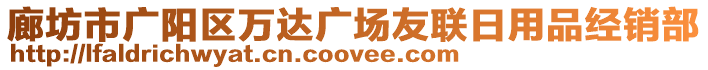 廊坊市廣陽區(qū)萬達(dá)廣場(chǎng)友聯(lián)日用品經(jīng)銷部