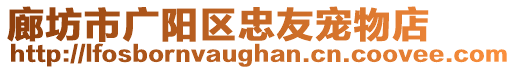 廊坊市廣陽區(qū)忠友寵物店