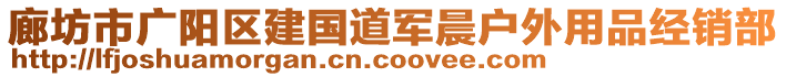 廊坊市廣陽區(qū)建國道軍晨戶外用品經(jīng)銷部