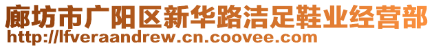 廊坊市廣陽區(qū)新華路潔足鞋業(yè)經(jīng)營部