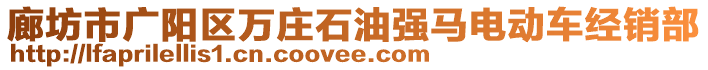 廊坊市廣陽區(qū)萬莊石油強(qiáng)馬電動(dòng)車經(jīng)銷部