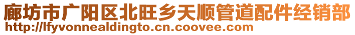 廊坊市廣陽區北旺鄉天順管道配件經銷部