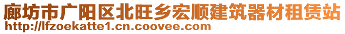 廊坊市廣陽區(qū)北旺鄉(xiāng)宏順建筑器材租賃站