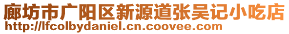 廊坊市廣陽(yáng)區(qū)新源道張吳記小吃店