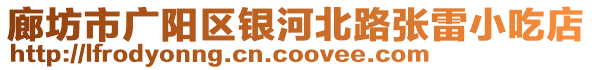 廊坊市廣陽區(qū)銀河北路張雷小吃店