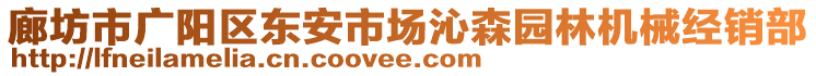 廊坊市廣陽區(qū)東安市場沁森園林機(jī)械經(jīng)銷部