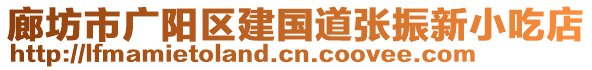 廊坊市廣陽區(qū)建國道張振新小吃店