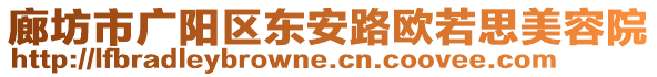 廊坊市廣陽區(qū)東安路歐若思美容院