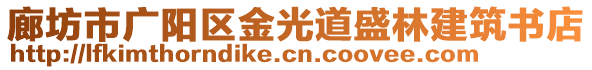 廊坊市廣陽(yáng)區(qū)金光道盛林建筑書(shū)店