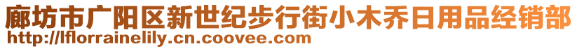 廊坊市廣陽區新世紀步行街小木喬日用品經銷部