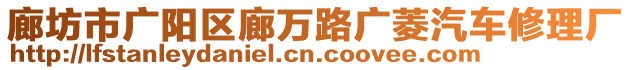 廊坊市廣陽區(qū)廊萬路廣菱汽車修理廠