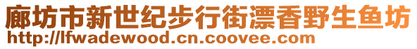 廊坊市新世紀(jì)步行街漂香野生魚坊