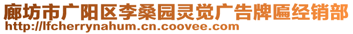 廊坊市廣陽區(qū)李桑園靈覺廣告牌匾經(jīng)銷部