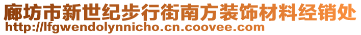 廊坊市新世紀(jì)步行街南方裝飾材料經(jīng)銷處